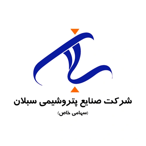 شرکت صنایع پتروشیمی سبلان