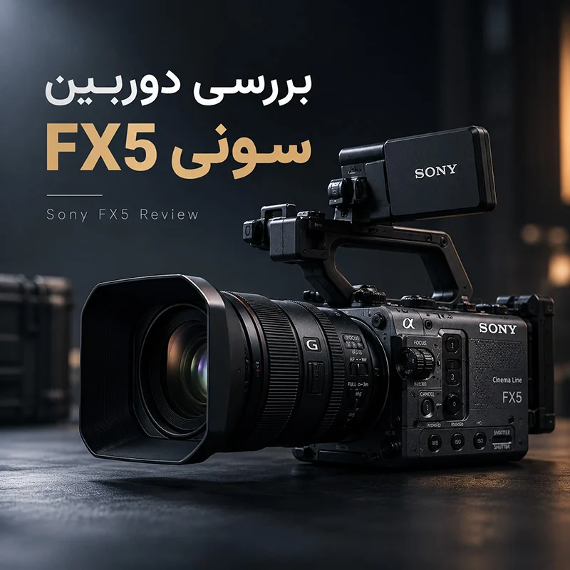 دوربین سونی FX5؛ پیش از انتخاب چه بسنجیم؟