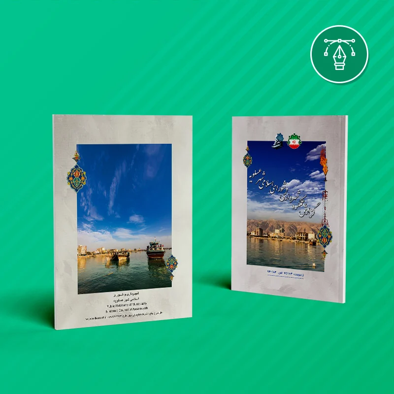 طراحی اقلام چاپی سازمانی