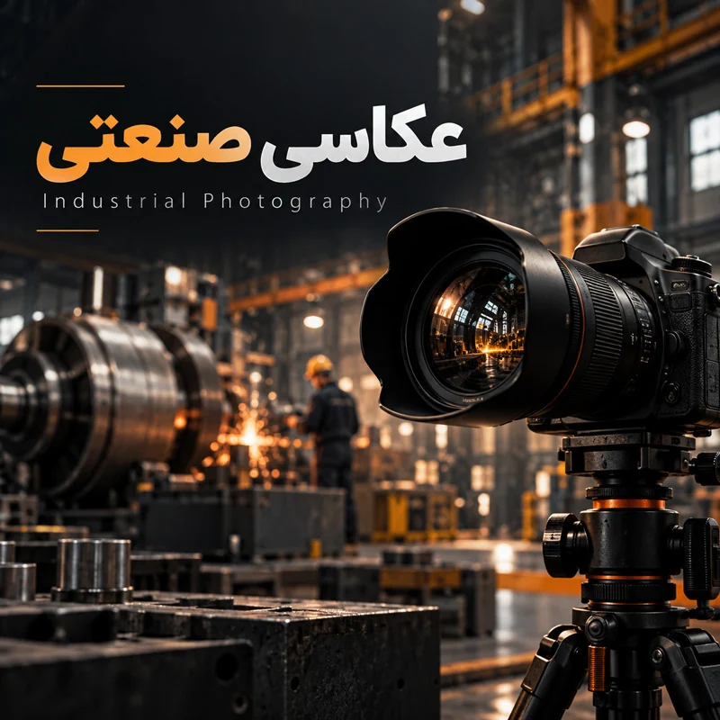 عکاسی صنعتی؛ روایت دقیق محیط کار